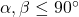 \alpha, \beta \le 90^\circ